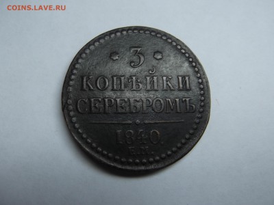 3 Копейки 1840 ЕМ Вензель украшен до 24.06.2016 - DSCF6734.JPG