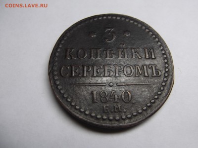 3 Копейки 1840 ЕМ Вензель украшен до 24.06.2016 - DSCF6735.JPG