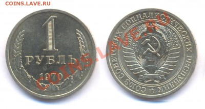 1 рубль 1970 до 22:00 по МСК 24.11.10. - 1 70