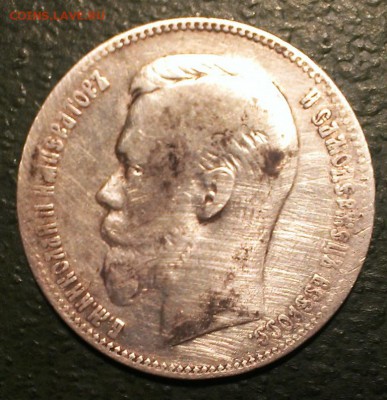 рубль 1901 года - IMAG4065