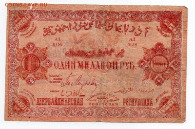 1 миллион рублей 1922 г., Азербайджанская ССР - img001 - копия
