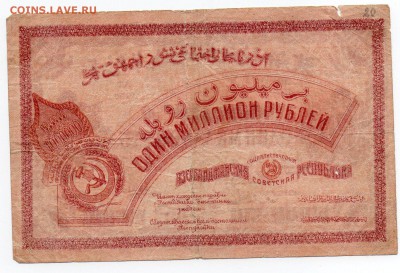1 миллион рублей 1922 г., Азербайджанская ССР - img002 - копия