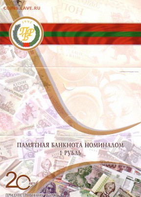 Приднестровье - 20 лет валюте (спрос, оценка) - ScanImage307