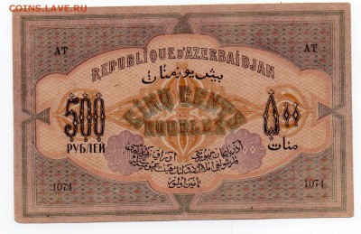 500 рублей Азербайджан 1920 года - img004 - копия - копия