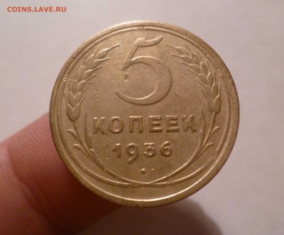 5 копеек 1936 года- ХОРОШИЕ!- До 22.06.2016в 22:00 - 5-36-1