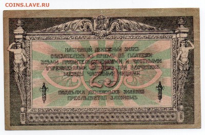 25 рублей 1918 года.Ростов-на -Дону. - img004 - копия