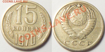 15 копеек 1970 из обращения до 22 ноября - 15k1970