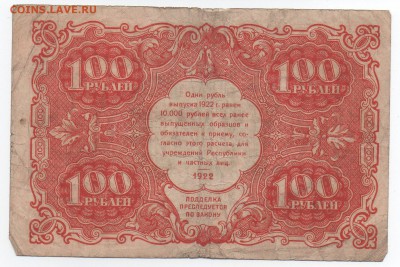 Бона 100 рублей. 1922 год, РСФСР. - img006 - копия
