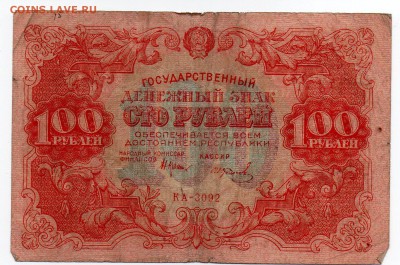Бона 100 рублей. 1922 год, РСФСР. - img005 - копия