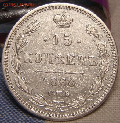 15 коп 1868 - сопп 014.JPG