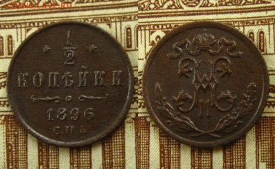 2 копейки 1896 СПБ,до 21.06.16 в 22:10 МСК - 1_2 коп 1896 г