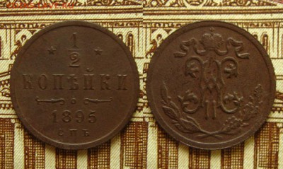 2 копейки 1895 СПБ(неплохая!),до 21.06.16 в 22:10 МСК - 1_2 копейки 1895 г