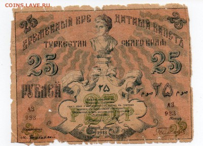 25 рублей. Туркестан 1918г. - img005