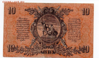 10 рублей 1919 Юг России - img004