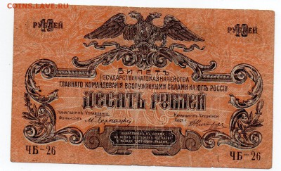 10 рублей 1919 Юг России - img003