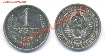 1 рубль 1967 до 22:00 по МСК 24.11.10. - 1 67