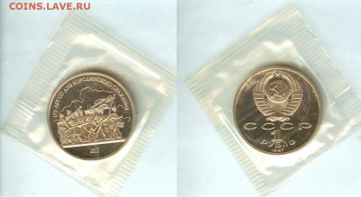 1рубль 1987г.Бородино Барельеф, ПРУФ, до 21.00 мск 26.06. - 1 рубль Бородино -1