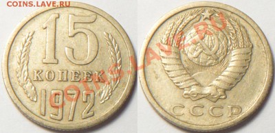 15 копеек 1972 из обращения до 22 ноября - 15k72