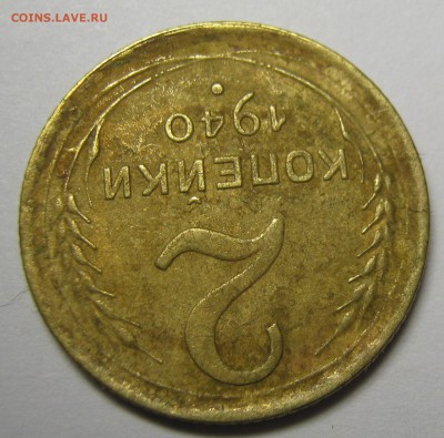 2 копейки 1940 г - IMG_0454.JPG