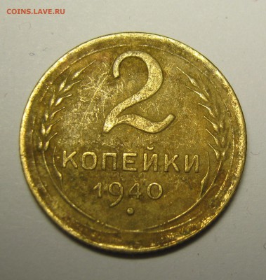 2 копейки 1940 г - IMG_0443.JPG