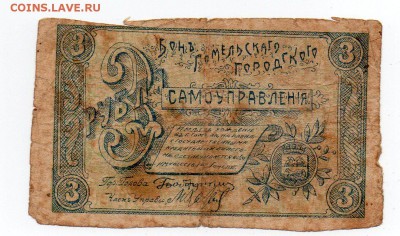 3 рубля Гомель городское управление - img001