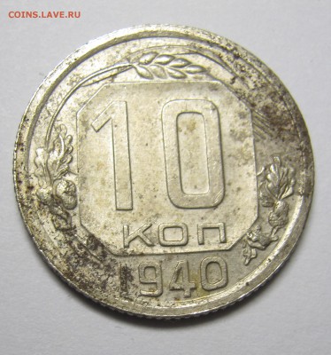 10 копеек 1940 г - IMG_0447.JPG