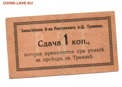 Сдача 1 копейка 1918 год. Бельгийское общество - img098