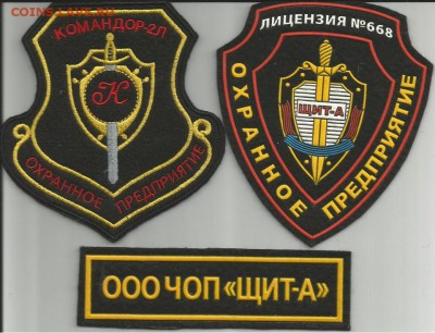 Нашивки (шевроны) частной охраны- 9 шт., до 21.00 мск 26.06. - шевроны-1