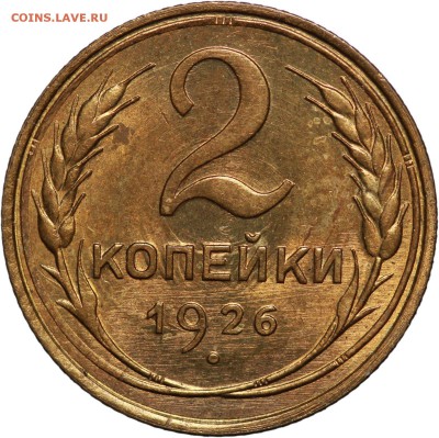 2 копейки 1926 года - s-l1600
