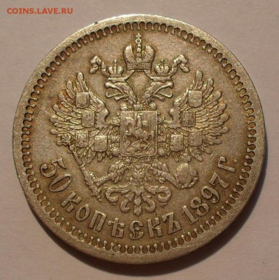 50 копеек 1897 года * . Хорошая! До 22.06.2016 г. - SDC13816.JPG