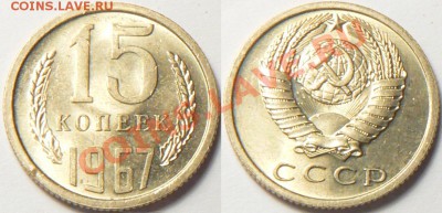 15 копеек 1967 мешковая до 22 ноября - 15k67au