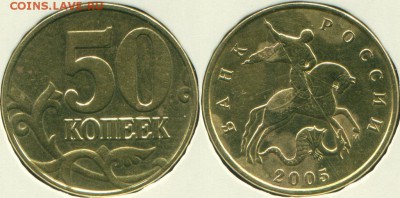 50 копеек - 2005м- Б-3; 2008сп-3.1 по ЮК; 2006м-Н-4.1 по Ас - Б