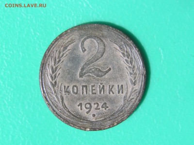 2 копейки 1924 - убитый штемпель ? - 2 копейки 1924 001.JPG