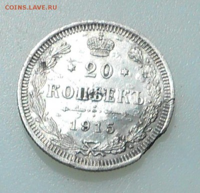 20 копеек 1915 г - Копия DSCN2182