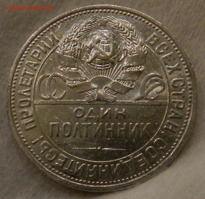 Полтинник 1924 года П.Л. в блеске.Окончание 23.06.2016 - 15