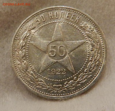 Полтинник 1922 года П.Л. в блеске.Окончание 23.06.2016 - 20