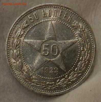 Полтинник 1922 года П.Л. в блеске.Окончание 23.06.2016 - 22