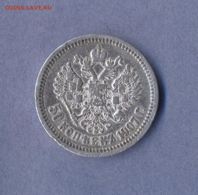 2 - 50 копеек 1907г.... - копия