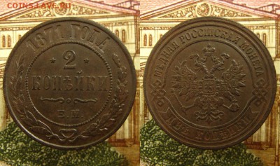 2 копъйки 1871 ЕМ(неплохие !),до 22.06.16 в 22:10 МСК - 2 копейки 1871 ЕМ