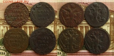 Полушки 1740,46,48,49 гг.,до 22.06.16 в 22:10 МСК - пол 1740 46 48 49 гг