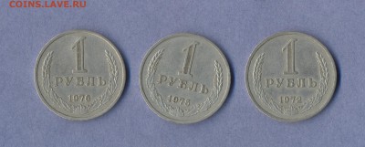 1 - 1 рубль 1972,75,76г.