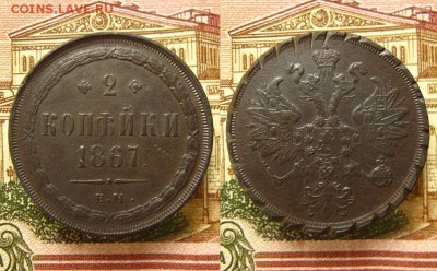 2 копъйки 1867 ЕМ(старый тип),до 22.06.16 в 22:10 МСК - 2 копейки 1867 ЕМ ст тип