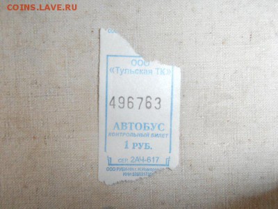 Кто-нибудь увлекается темой билетиков? - P5301607.JPG