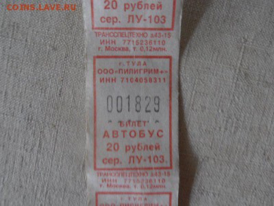 Кто-нибудь увлекается темой билетиков? - P5301610.JPG