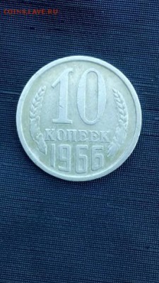 10 копеек 1966 года  до 23.06.2016. 22.00мск - IMG_20160617_164418
