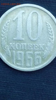 10 копеек 1966 года  до 23.06.2016. 22.00мск - IMG_20160617_164423
