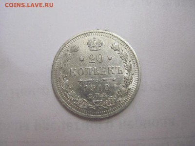 20 коп 1910 до 22.06.16 - IMG_3431.JPG