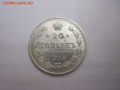 20 коп 1915 до 22.06.16 - IMG_3449.JPG