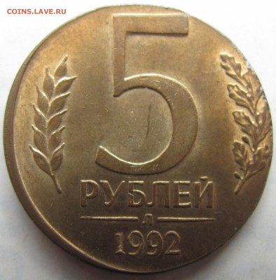 5 рублей 1992 Л на заготовке 1 рубля 1992. - IMG_5547.JPG