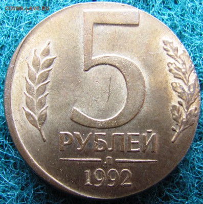 5 рублей 1992 Л на заготовке 1 рубля 1992. - IMG_5549 (2).JPG
